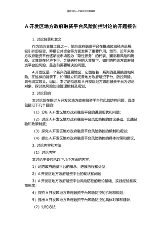 A开发区地方政府融资平台风险防控研究的开题报告