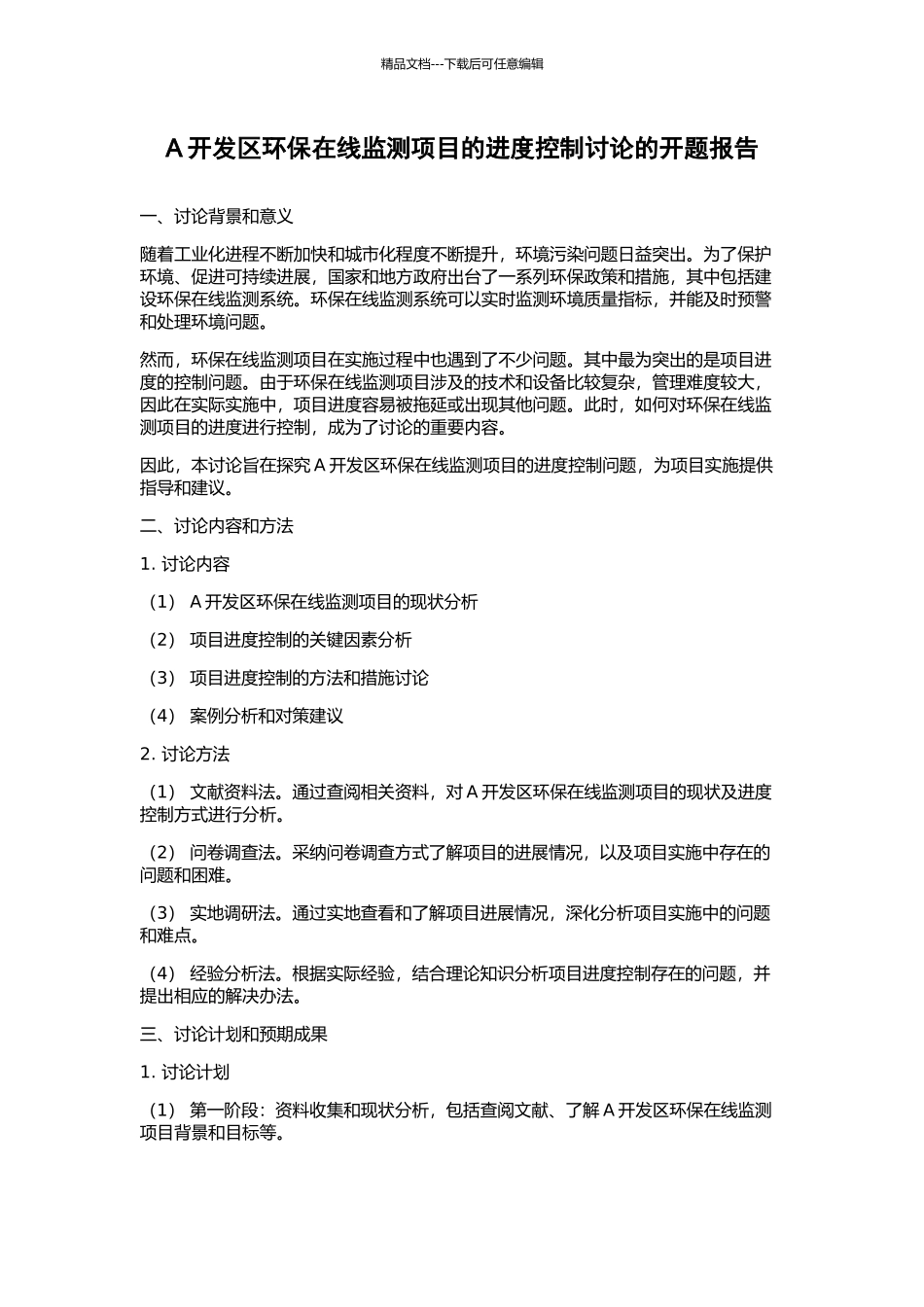 A开发区环保在线监测项目的进度控制研究的开题报告_第1页