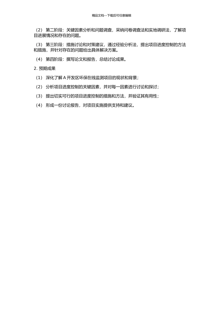 A开发区环保在线监测项目的进度控制研究的开题报告_第2页