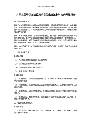 A开发区环保在线监测项目的进度控制研究的开题报告