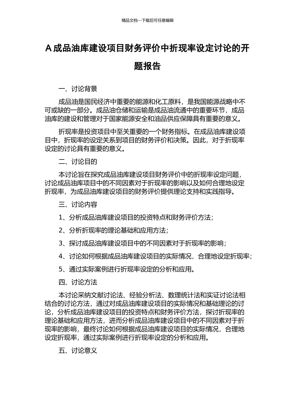 A成品油库建设项目财务评价中折现率设定研究的开题报告_第1页
