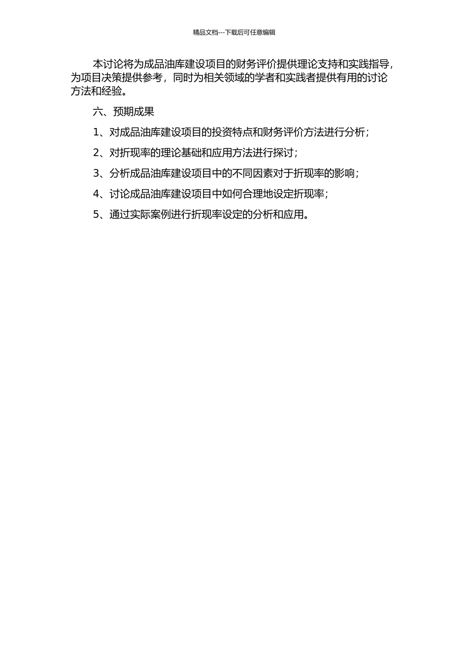 A成品油库建设项目财务评价中折现率设定研究的开题报告_第2页