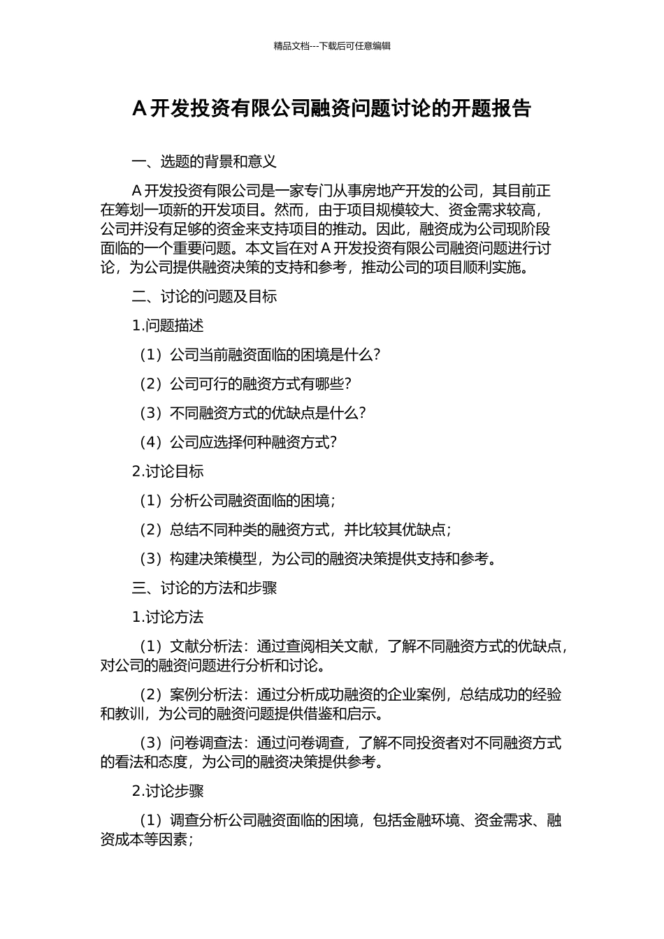 A开发投资有限公司融资问题研究的开题报告_第1页