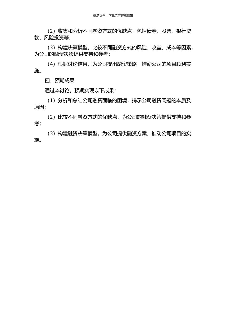 A开发投资有限公司融资问题研究的开题报告_第2页