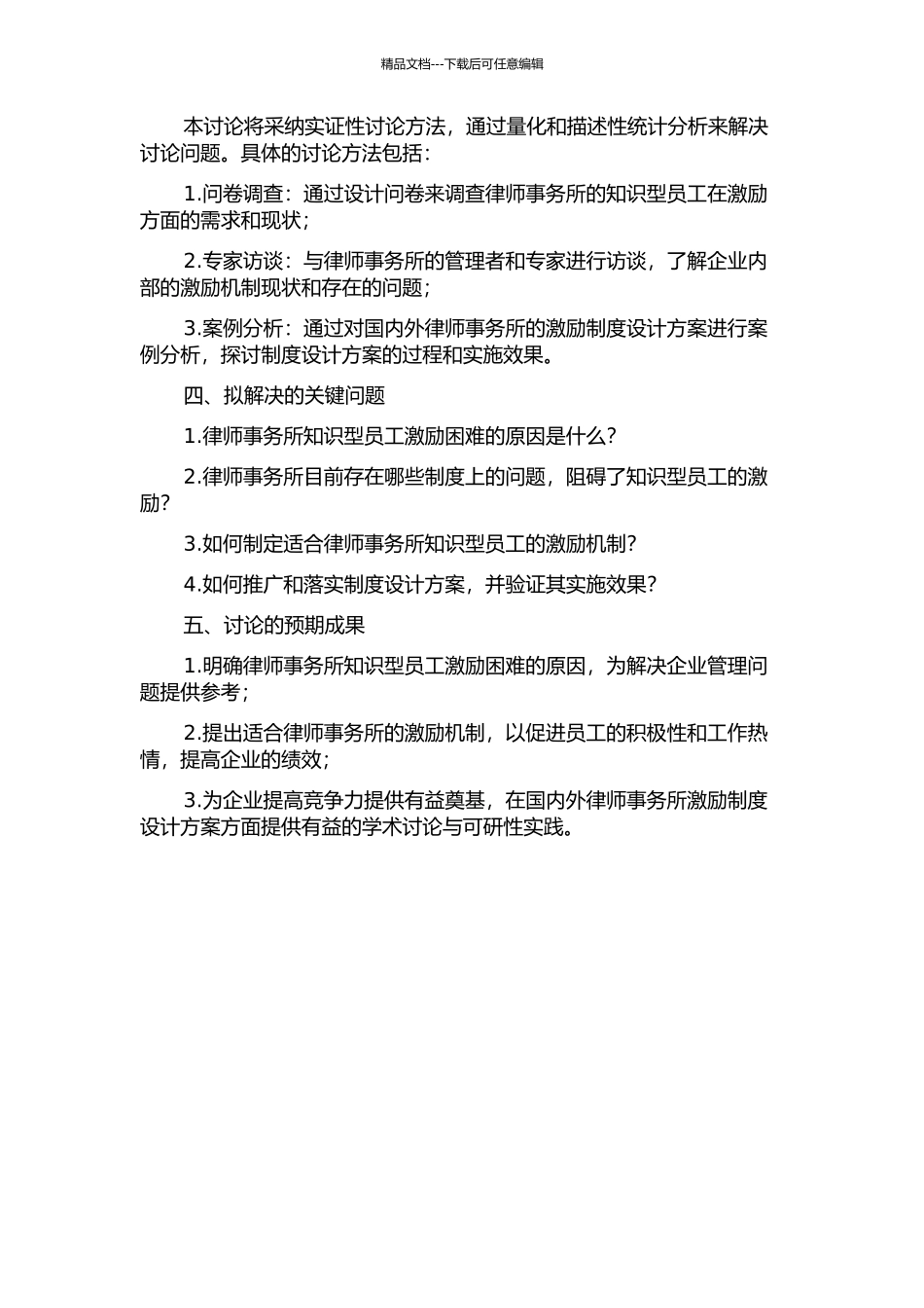 A律师事务所知识型员工激励困素分析与制度设计的开题报告_第2页
