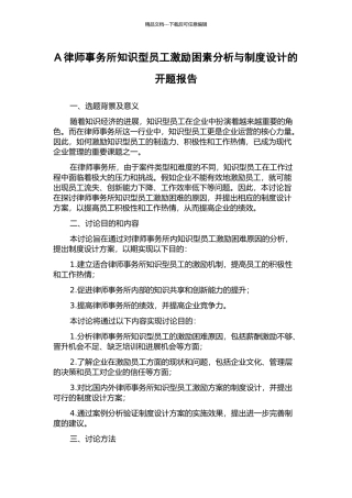 A律师事务所知识型员工激励困素分析与制度设计的开题报告