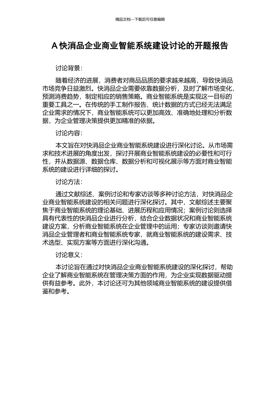 A快消品企业商业智能系统建设研究的开题报告_第1页