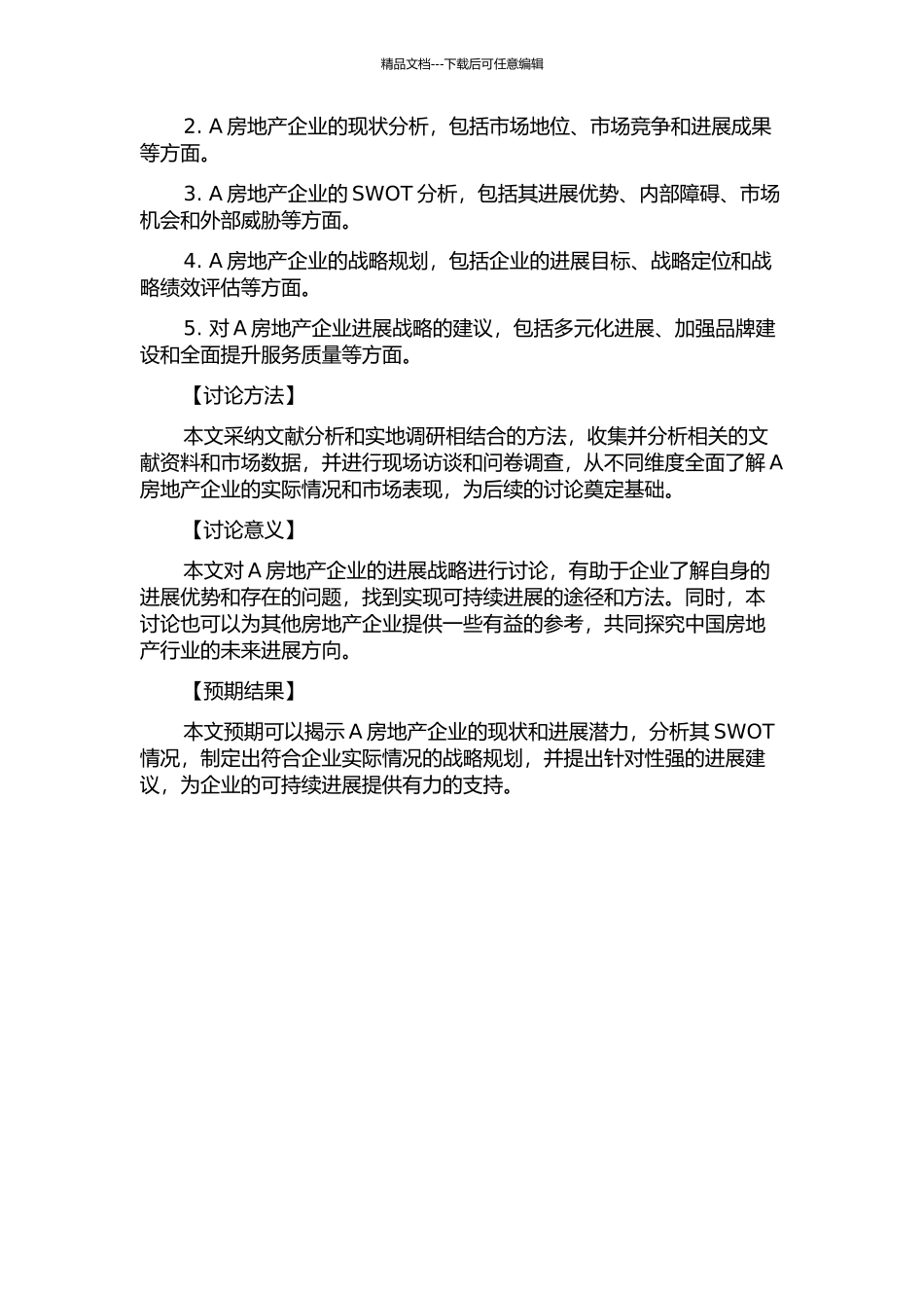 A房地产企业发展战略研究的开题报告_第2页
