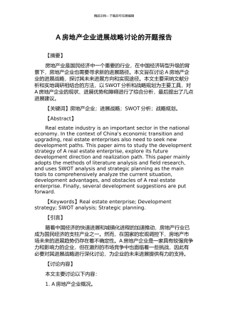 A房地产企业发展战略研究的开题报告