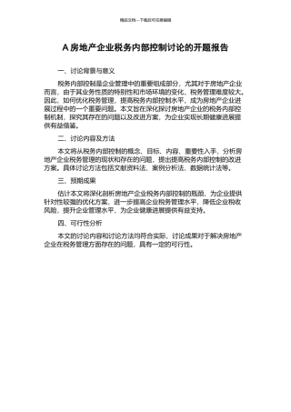 A房地产企业税务内部控制研究的开题报告