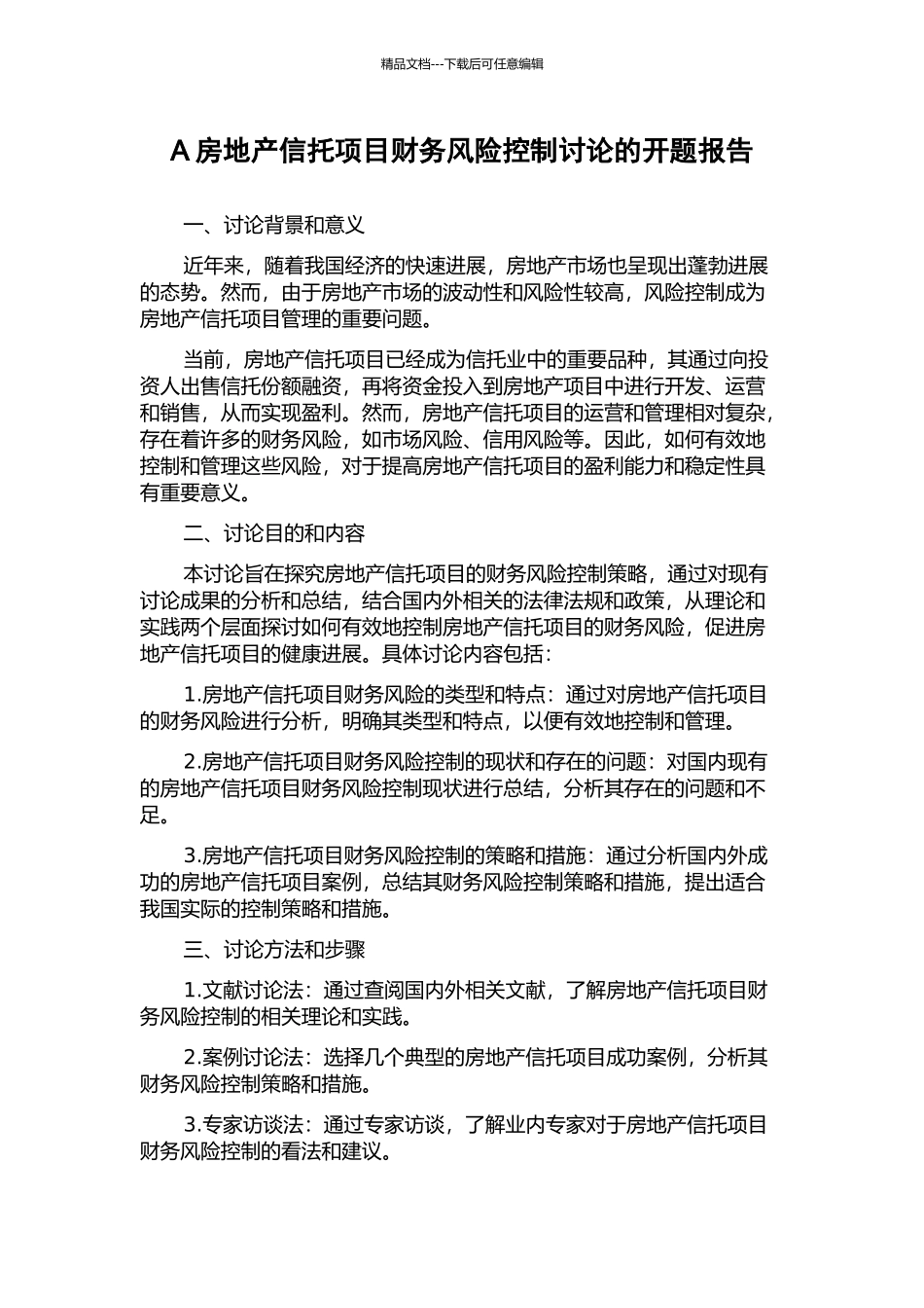 A房地产信托项目财务风险控制研究的开题报告_第1页