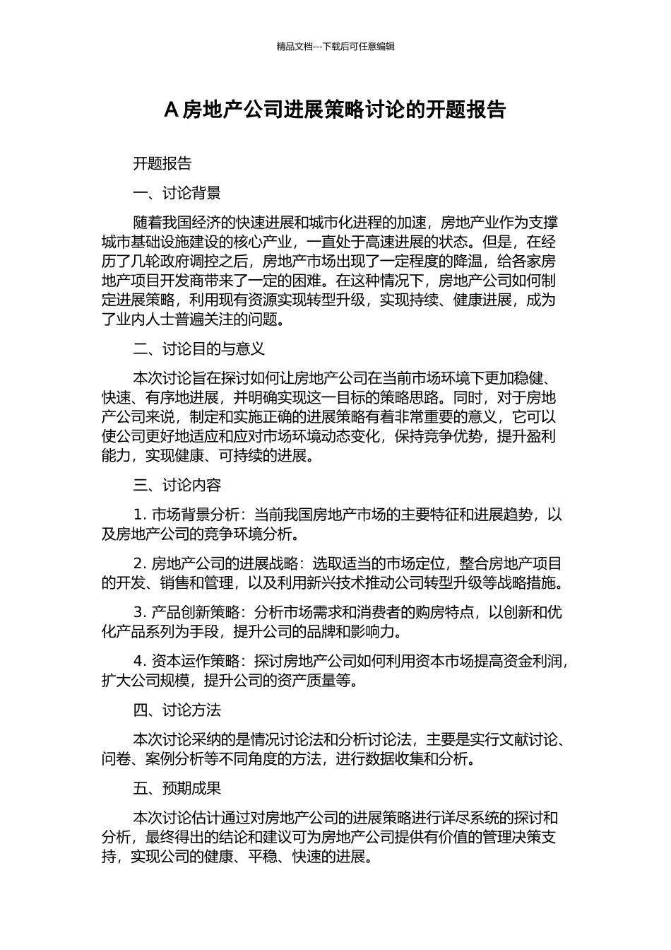 A房地产公司发展策略研究的开题报告_第1页