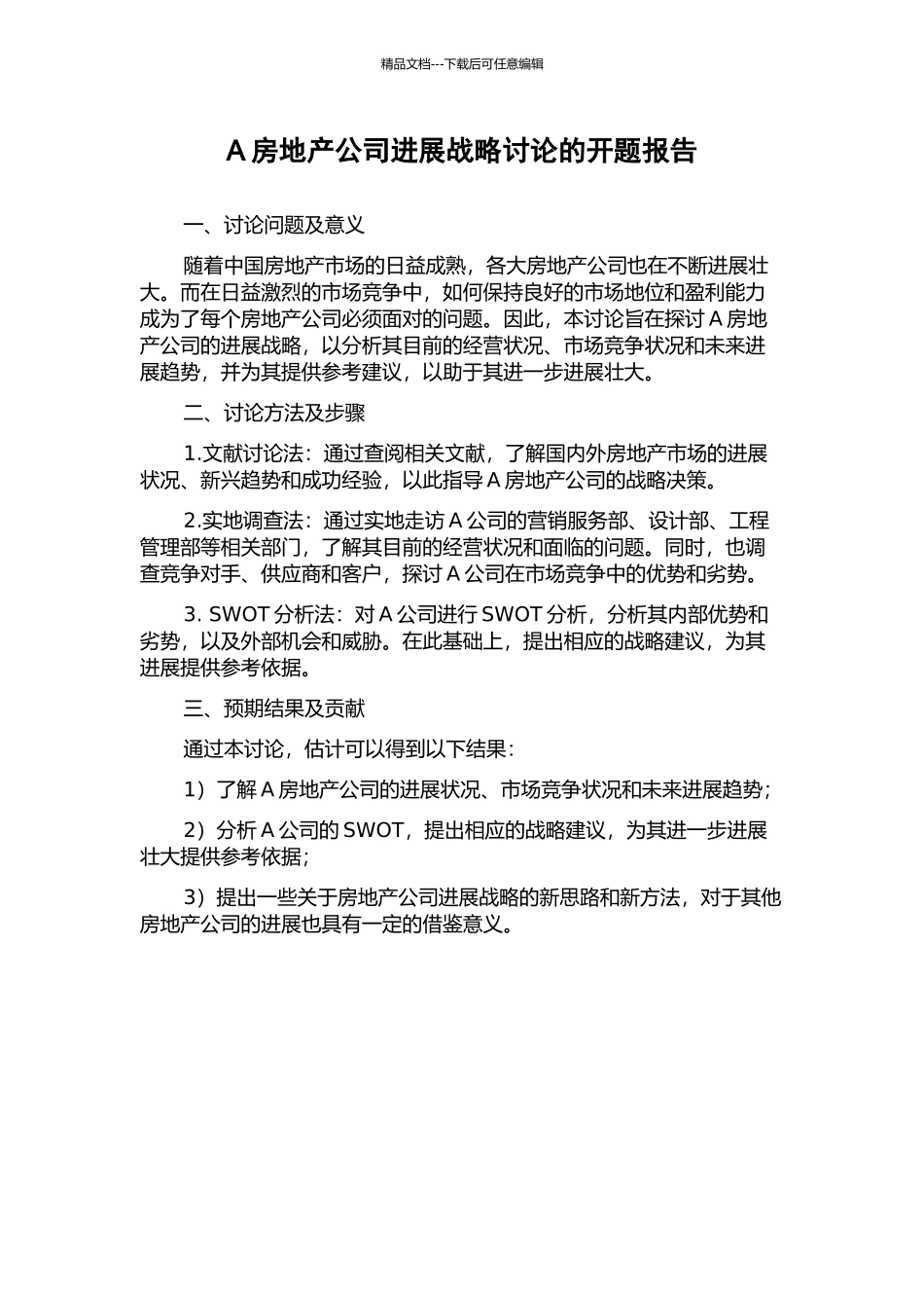 A房地产公司发展战略研究的开题报告_第1页