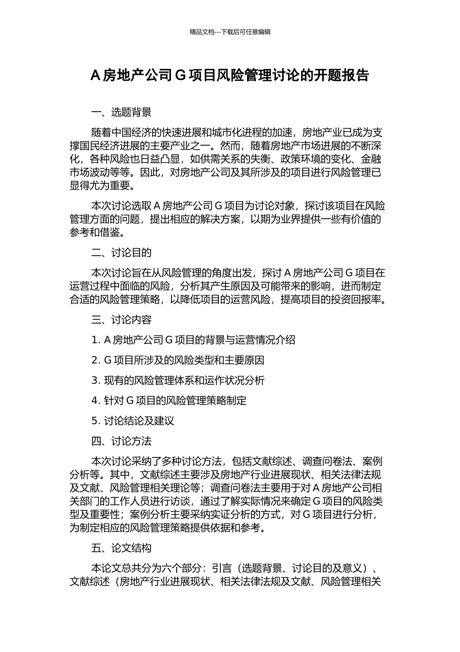 A房地产公司G项目风险管理研究的开题报告_第1页