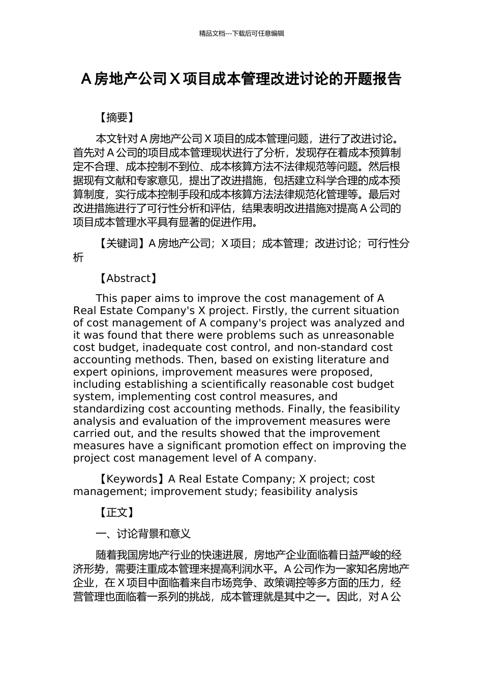 A房地产公司X项目成本管理改进研究的开题报告_第1页