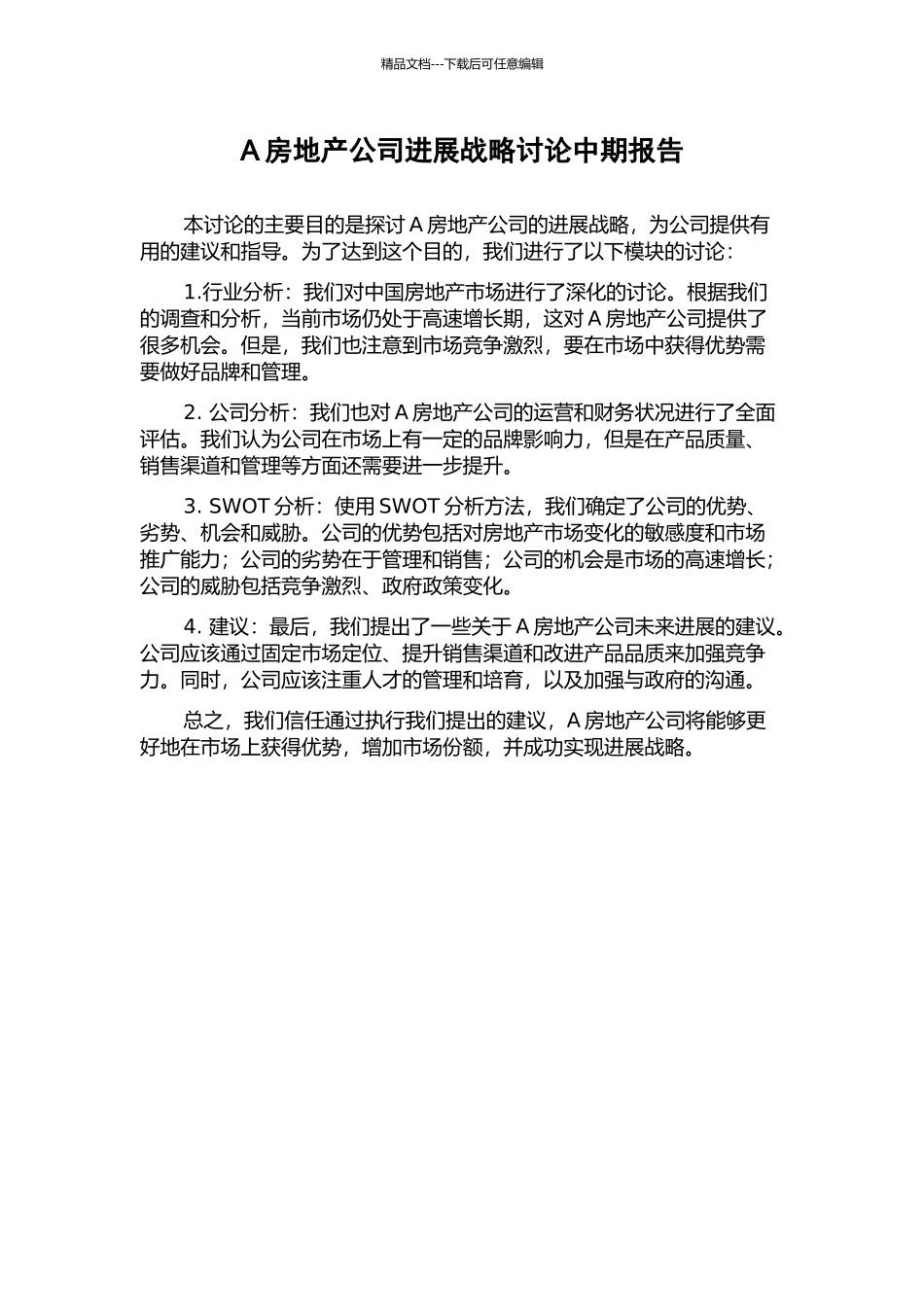 A房地产公司发展战略研究中期报告_第1页
