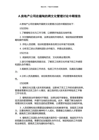 A房地产公司在缅甸的跨文化管理研究中期报告