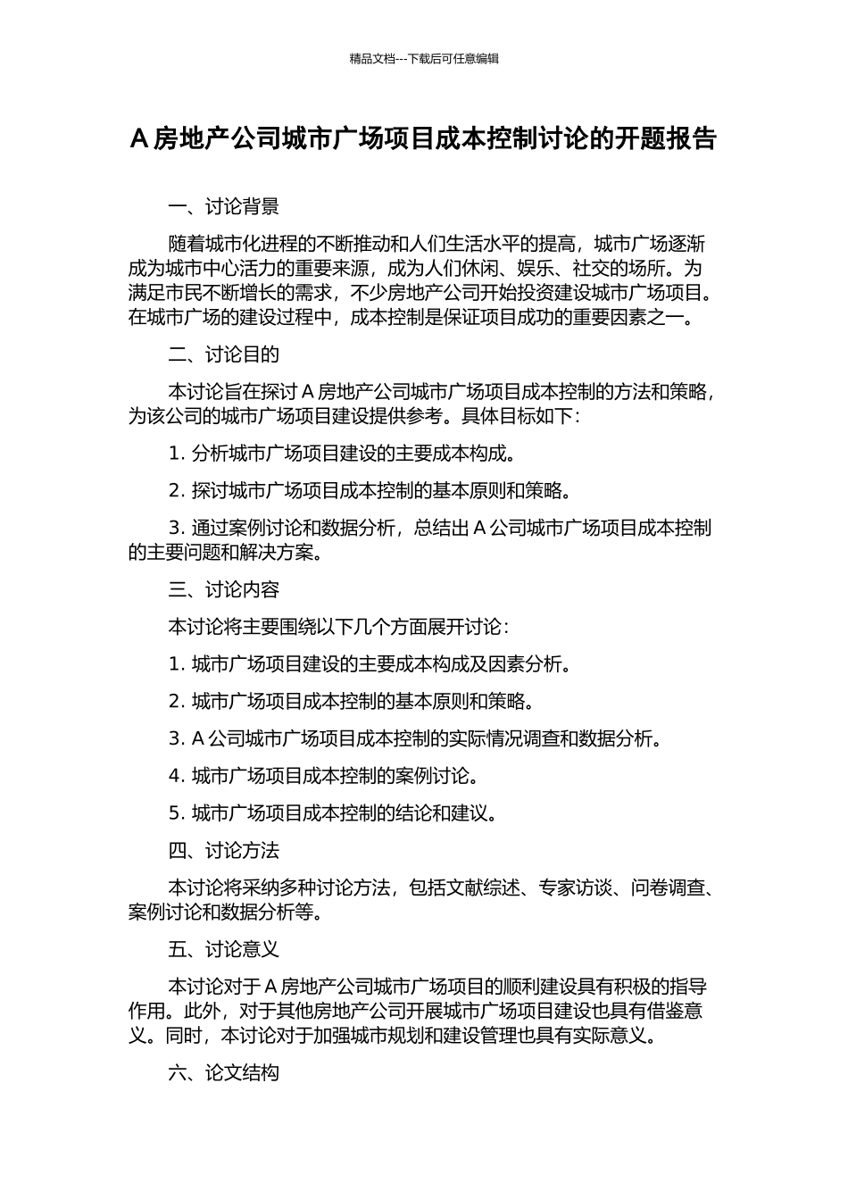 A房地产公司城市广场项目成本控制研究的开题报告_第1页