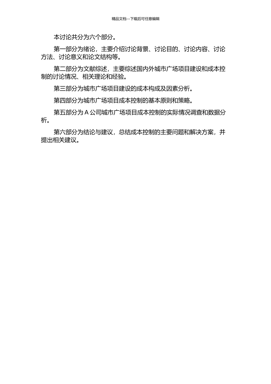 A房地产公司城市广场项目成本控制研究的开题报告_第2页