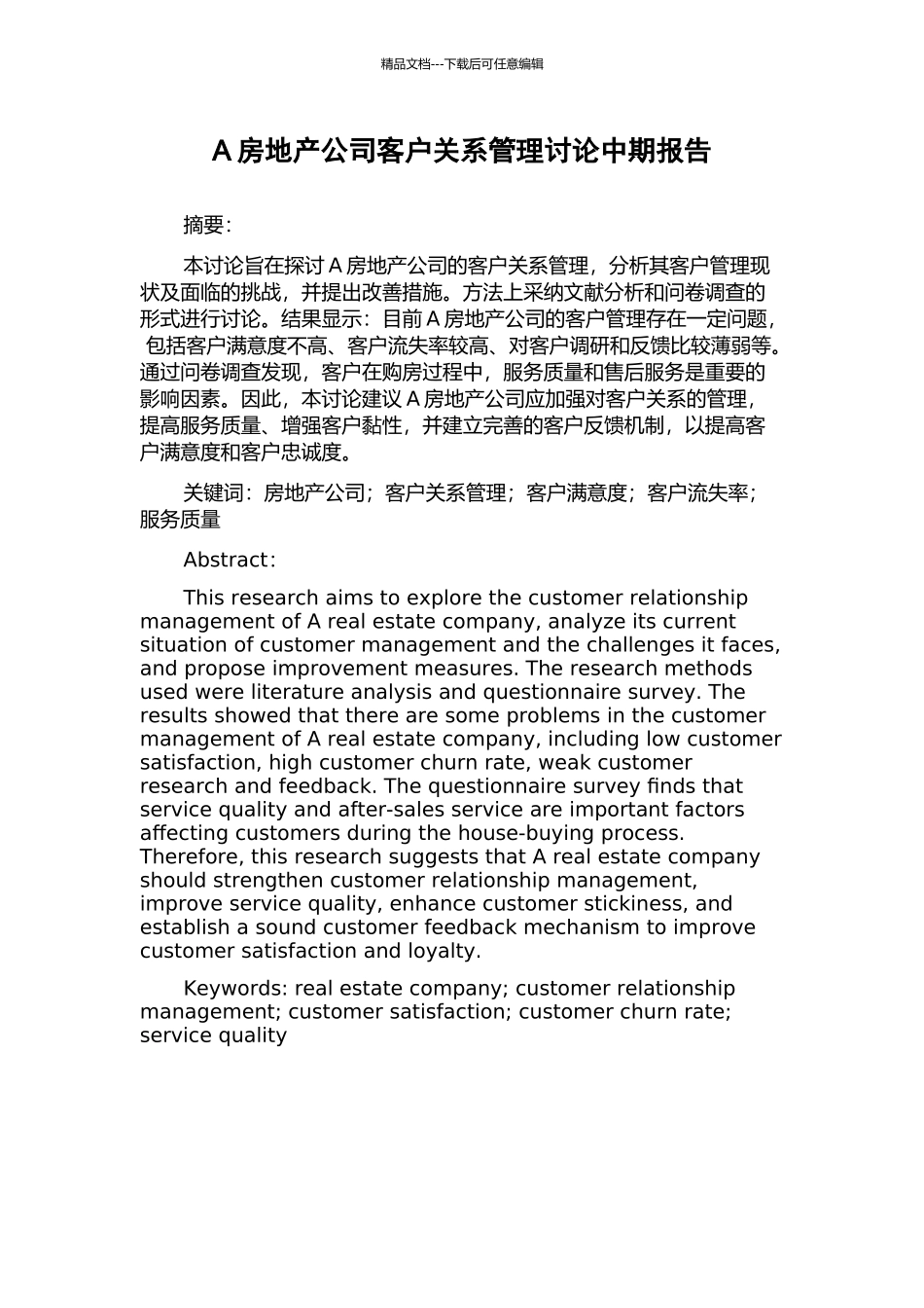 A房地产公司客户关系管理研究中期报告_第1页