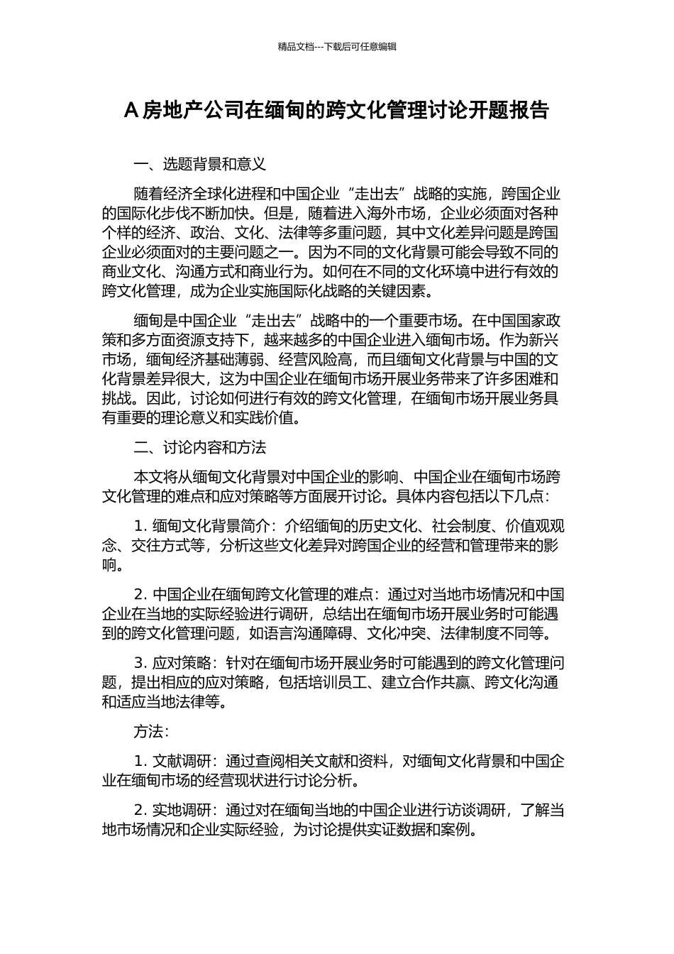 A房地产公司在缅甸的跨文化管理研究开题报告_第1页