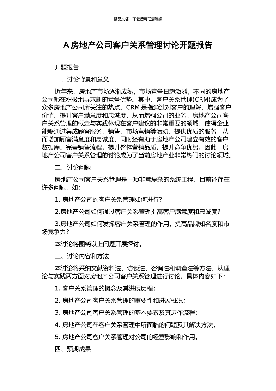 A房地产公司客户关系管理研究开题报告_第1页