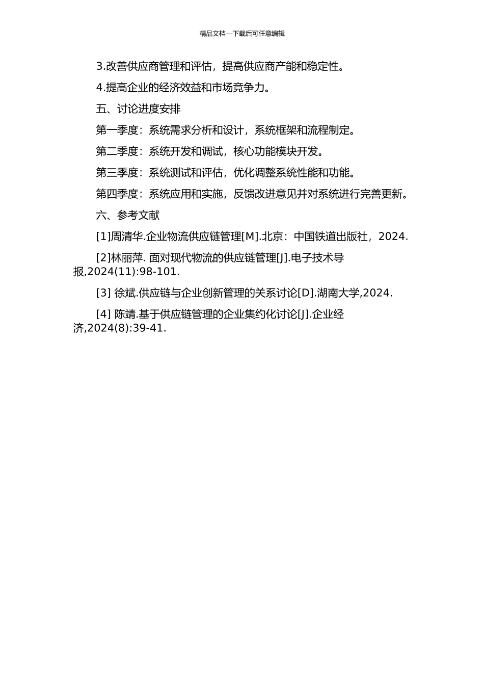 A房地产公司材料供应链管理系统设计与应用的开题报告_第2页