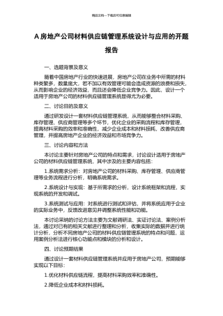 A房地产公司材料供应链管理系统设计与应用的开题报告
