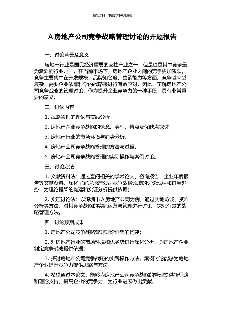 A房地产公司竞争战略管理研究的开题报告_第1页
