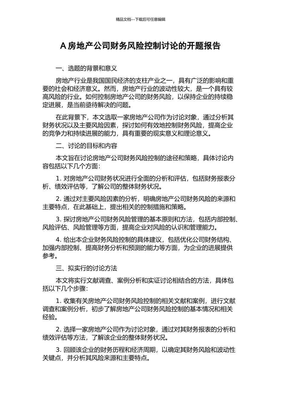 A房地产公司财务风险控制研究的开题报告_第1页
