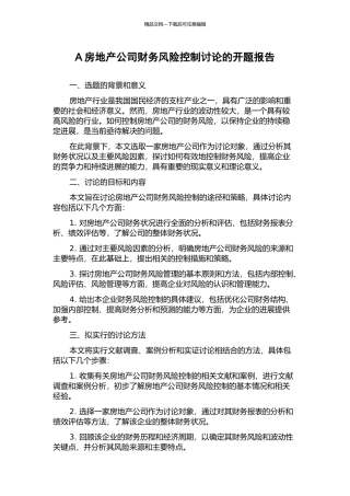 A房地产公司财务风险控制研究的开题报告