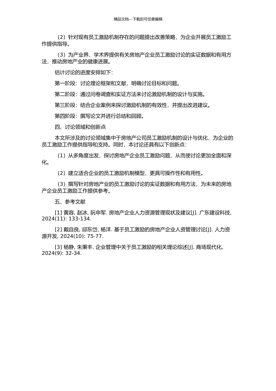 A房地产公司核心员工的激励机制研究的开题报告_第2页