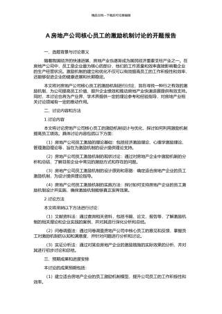 A房地产公司核心员工的激励机制研究的开题报告