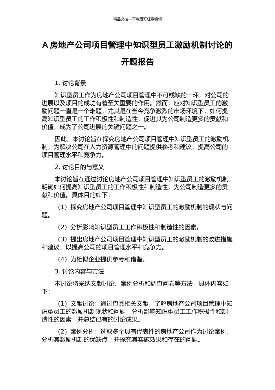 A房地产公司项目管理中知识型员工激励机制研究的开题报告_第1页