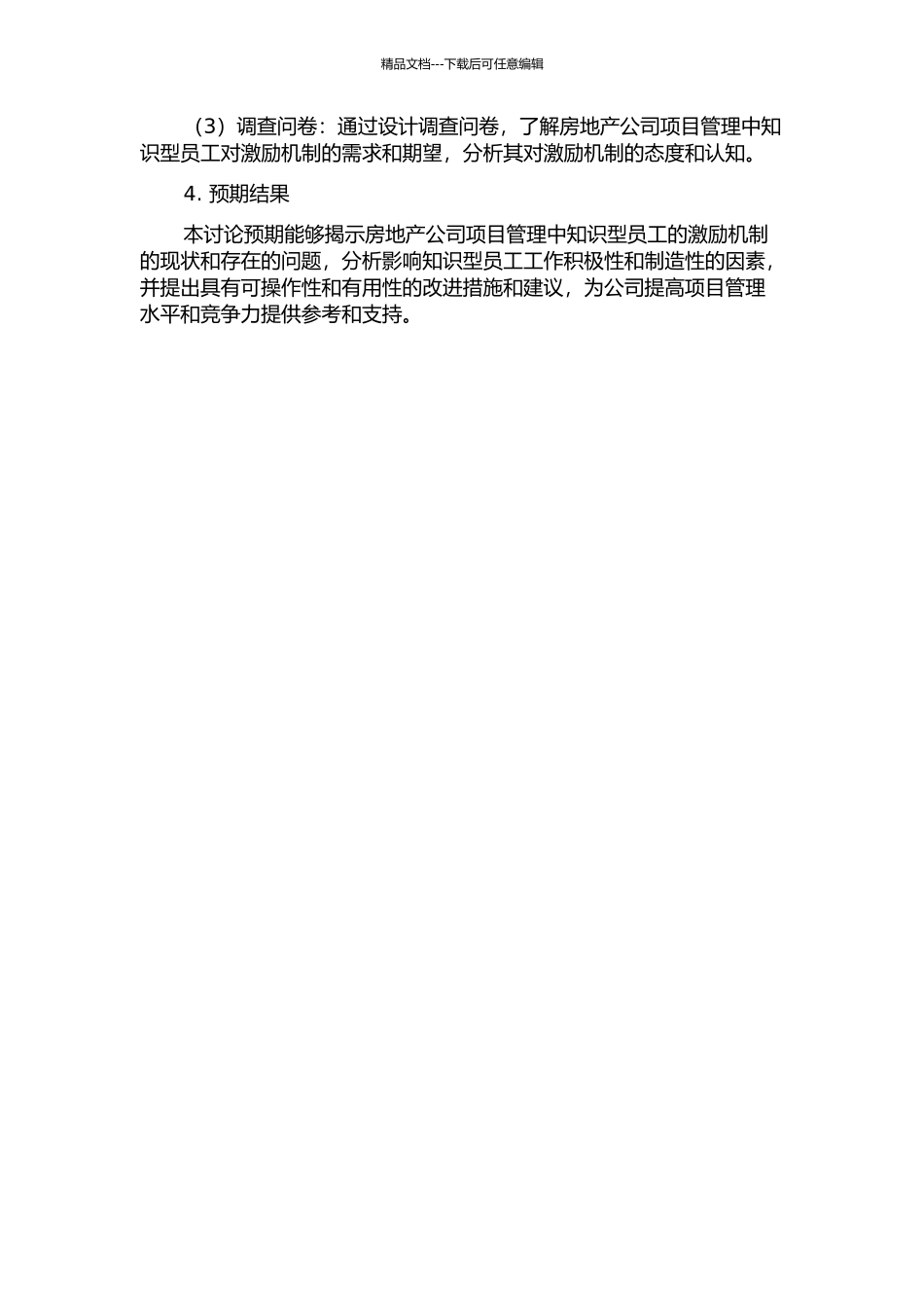 A房地产公司项目管理中知识型员工激励机制研究的开题报告_第2页