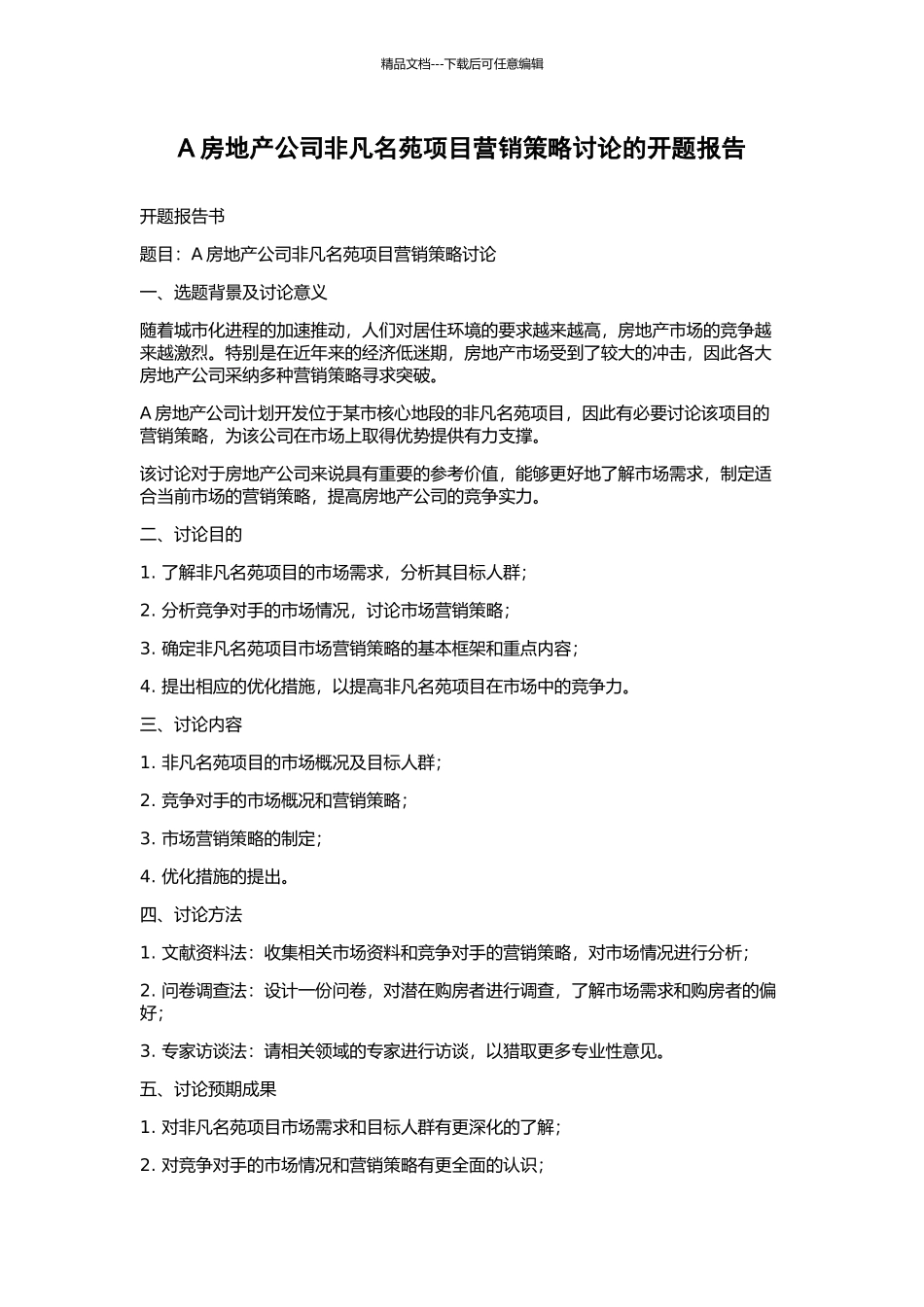 A房地产公司非凡名苑项目营销策略研究的开题报告_第1页