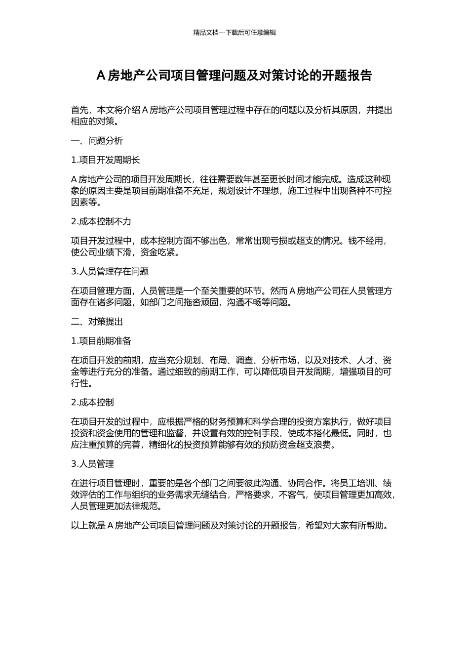 A房地产公司项目管理问题及对策研究的开题报告_第1页