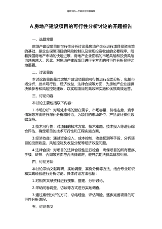 A房地产建设项目的可行性分析研究的开题报告