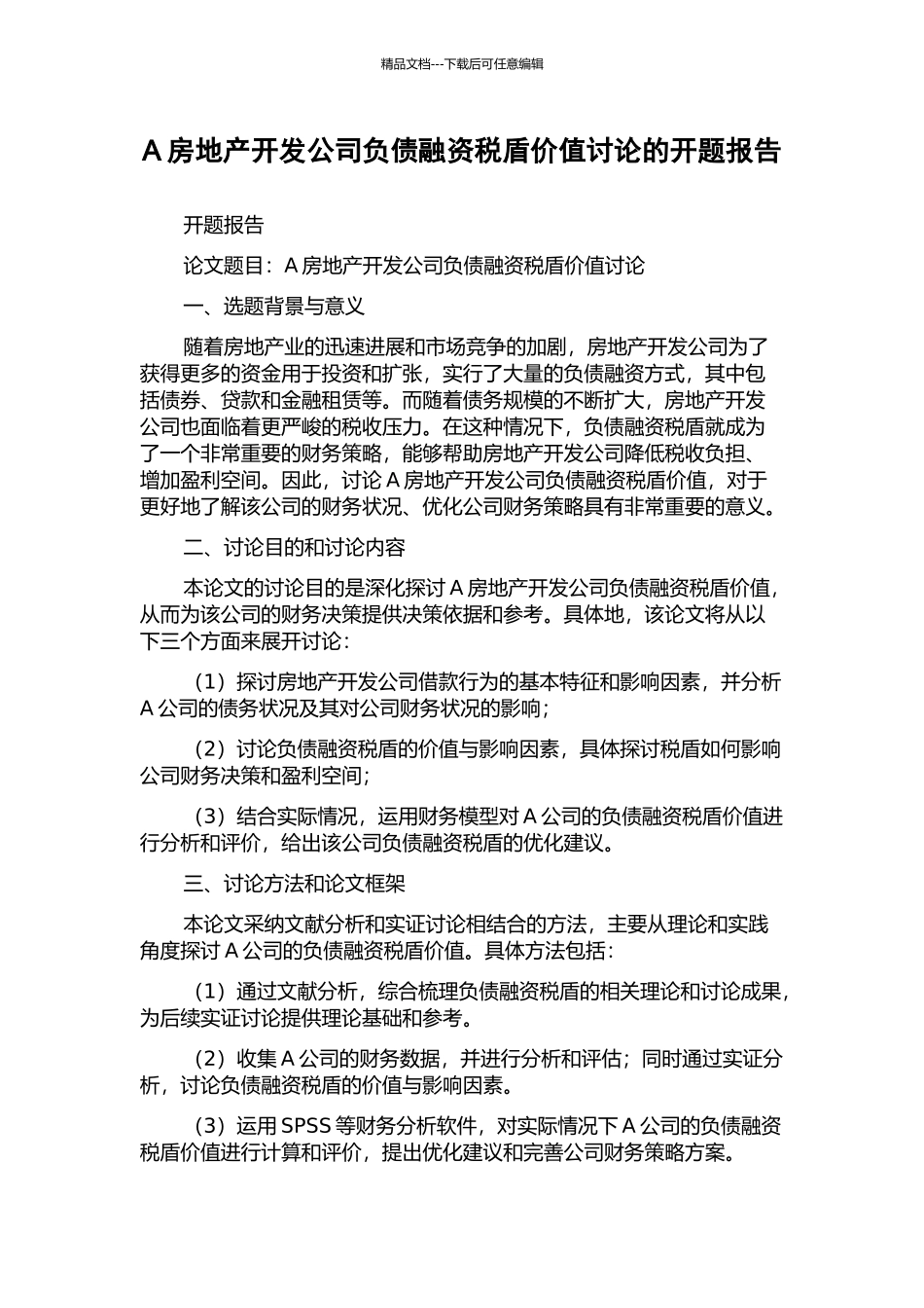 A房地产开发公司负债融资税盾价值研究的开题报告_第1页