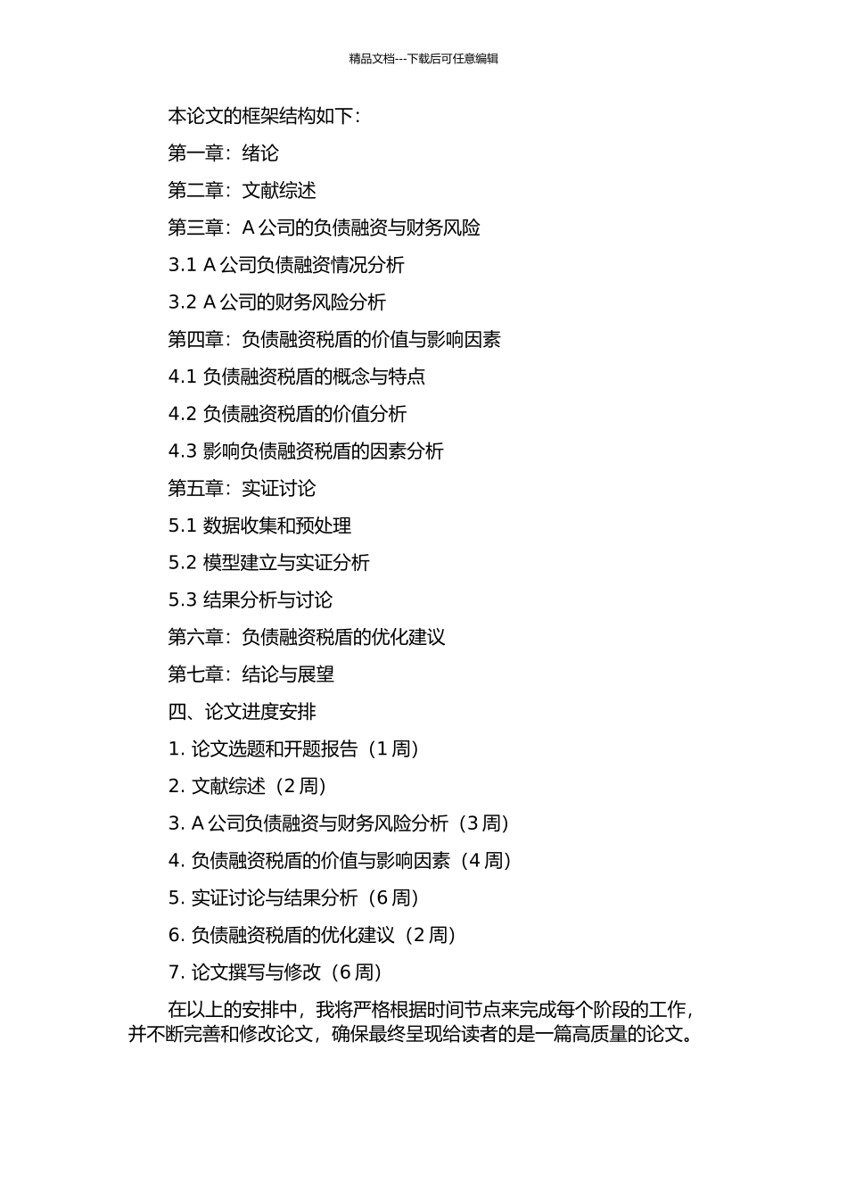 A房地产开发公司负债融资税盾价值研究的开题报告_第2页
