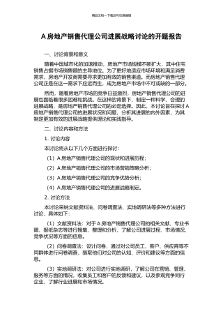 A房地产销售代理公司发展战略研究的开题报告
