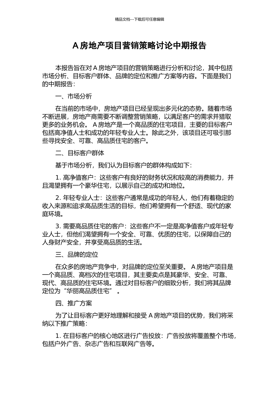 A房地产项目营销策略研究中期报告_第1页