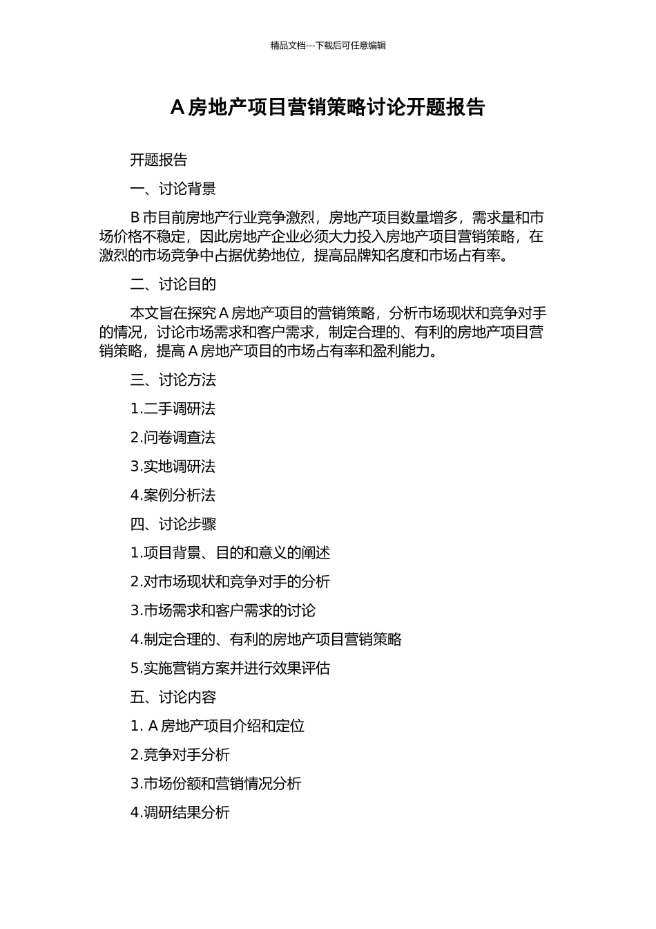 A房地产项目营销策略研究开题报告_第1页
