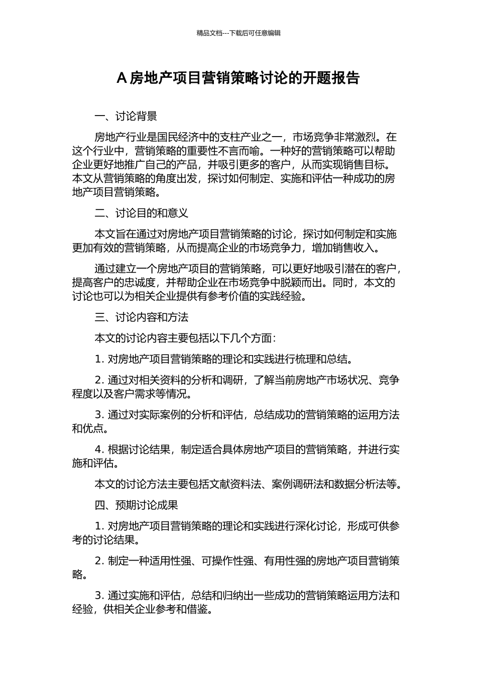 A房地产项目营销策略研究的开题报告_第1页