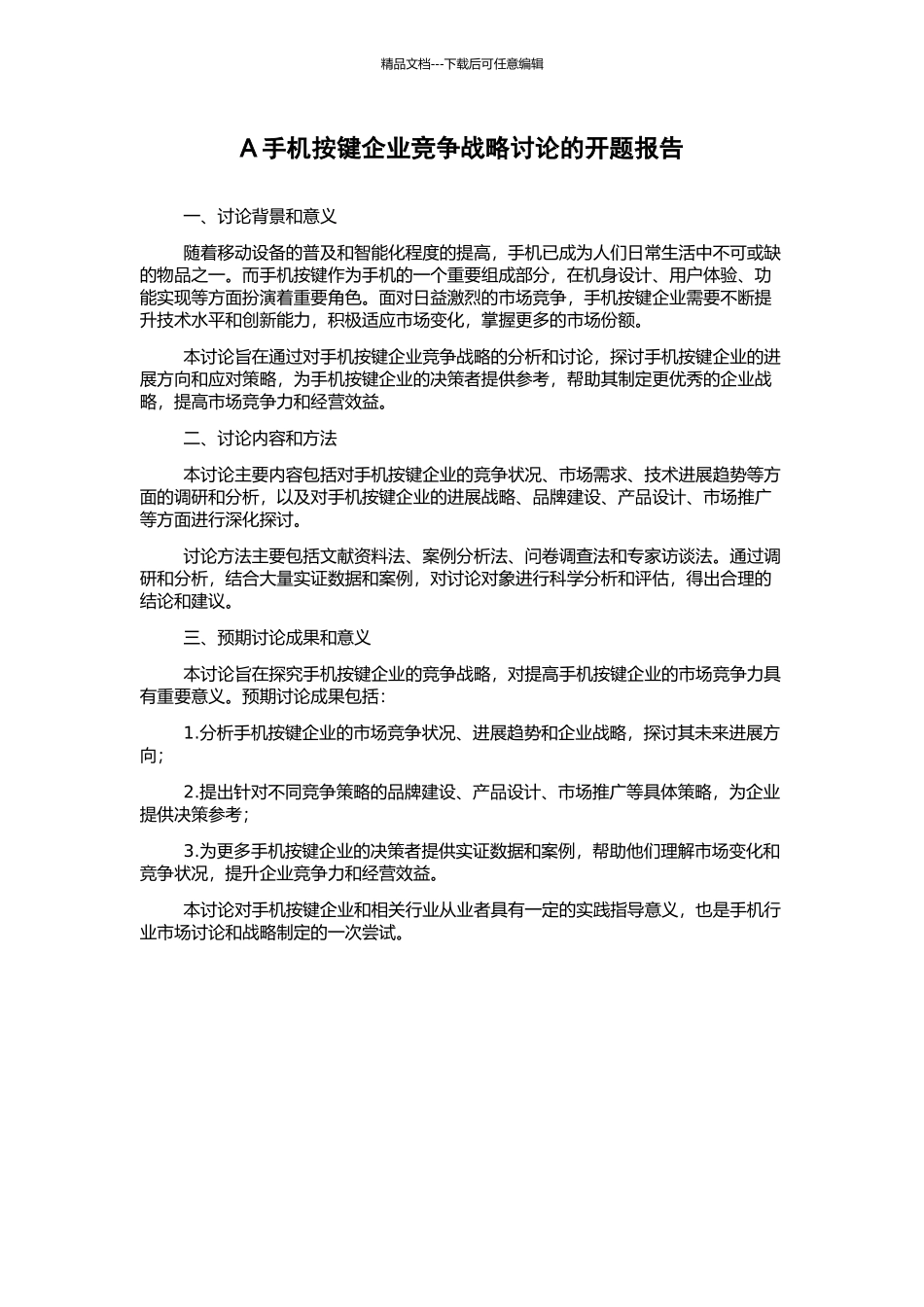 A手机按键企业竞争战略研究的开题报告_第1页