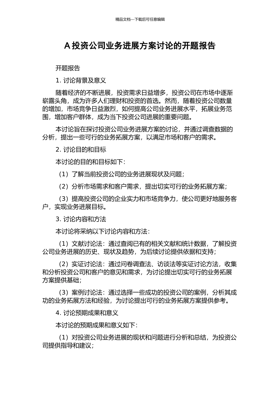 A投资公司业务发展方案研究的开题报告_第1页