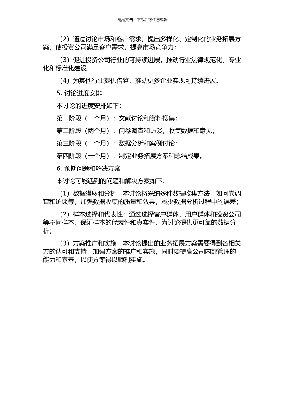 A投资公司业务发展方案研究的开题报告_第2页
