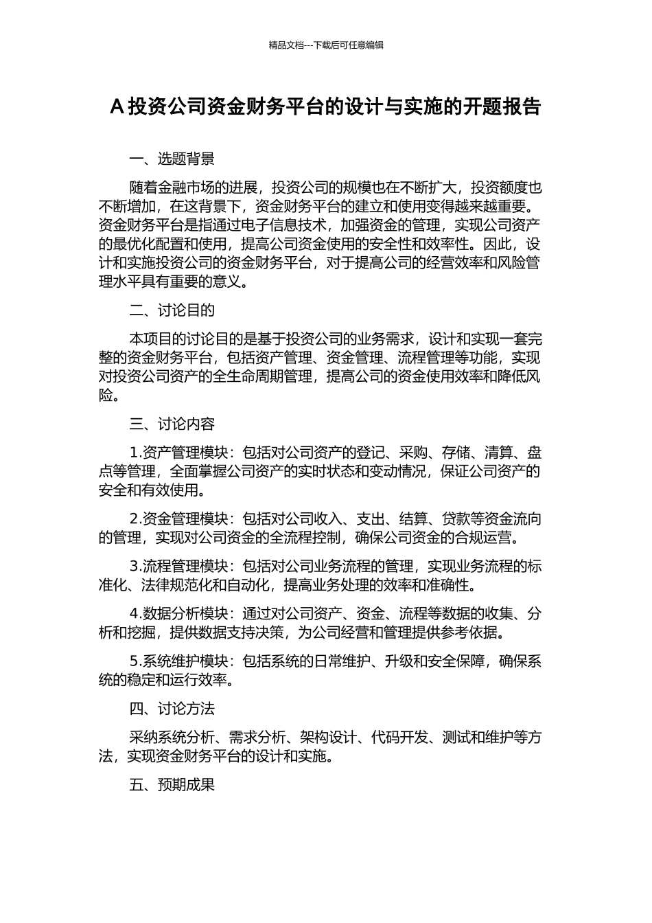 A投资公司资金财务平台的设计与实施的开题报告_第1页