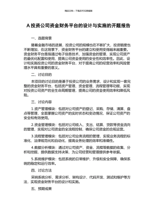 A投资公司资金财务平台的设计与实施的开题报告