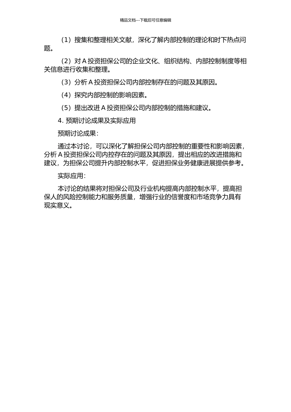 A投资担保公司内部控制案例研究的开题报告_第2页